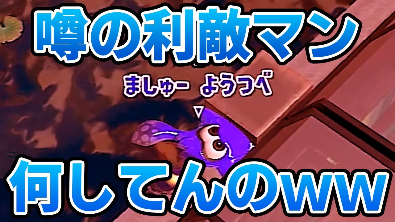 Xマッチで遭遇した「ましゅー　ようつべ」の利敵プレイを実況しちゃいますよ！【スプラトゥーン3】