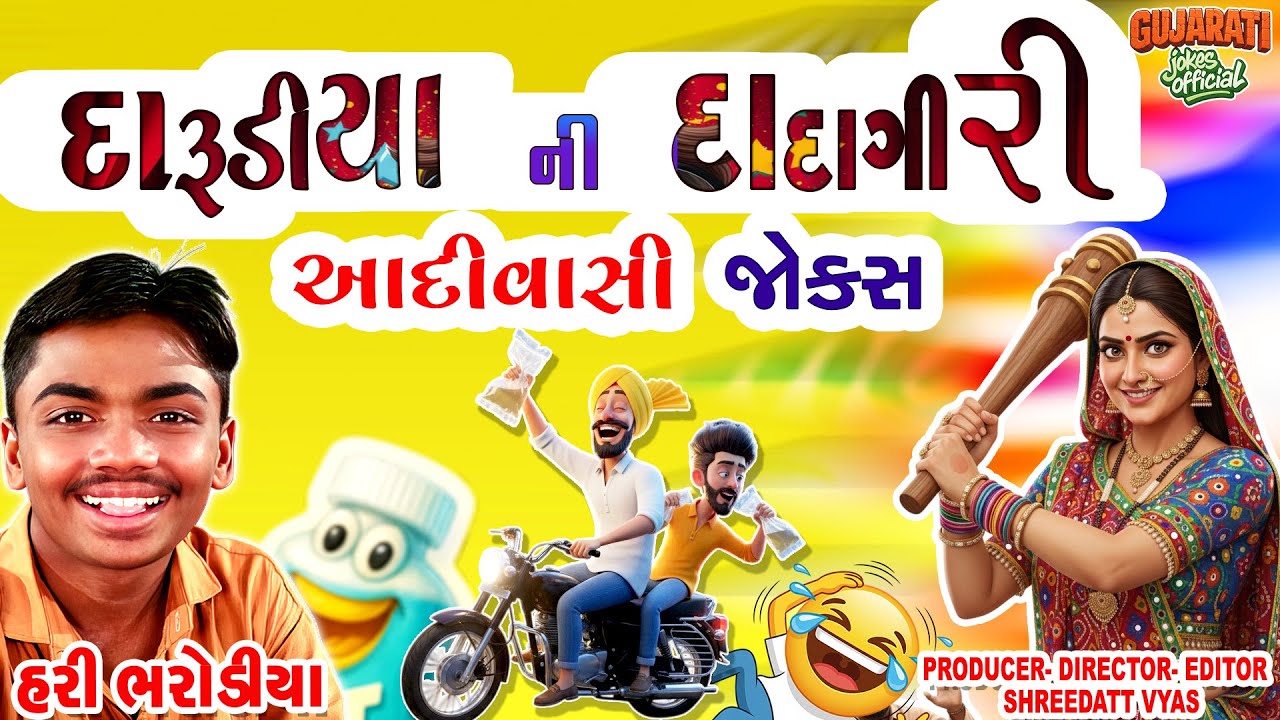 Darudiya Ni Dadagiri 😝 Gujarati Jokes | Adivasi Comedy 2025 | Hari Bharodiya Gujarati Comedy