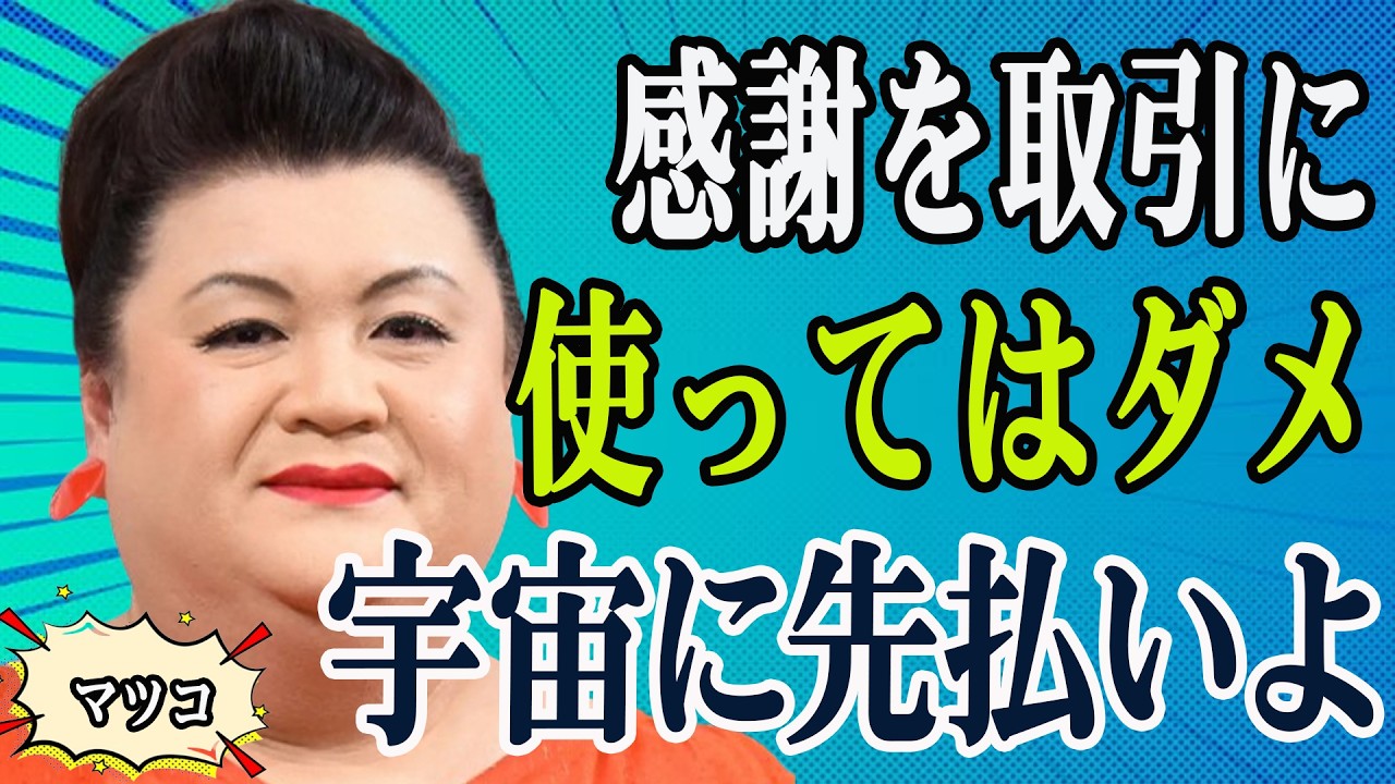 【マツコ】なぜ感謝しても人生が変わらないのか？答えは簡単——あなたは「感謝の宛先」を間違えていた！宇宙に先払いした人だけが知っている、人生大好転の究極の秘密！