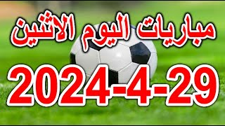 مباريات اليوم - جدول مواعيد مباريات اليوم الاثنين 29-4-2024 والقنوات الناقلة والمُعلقين