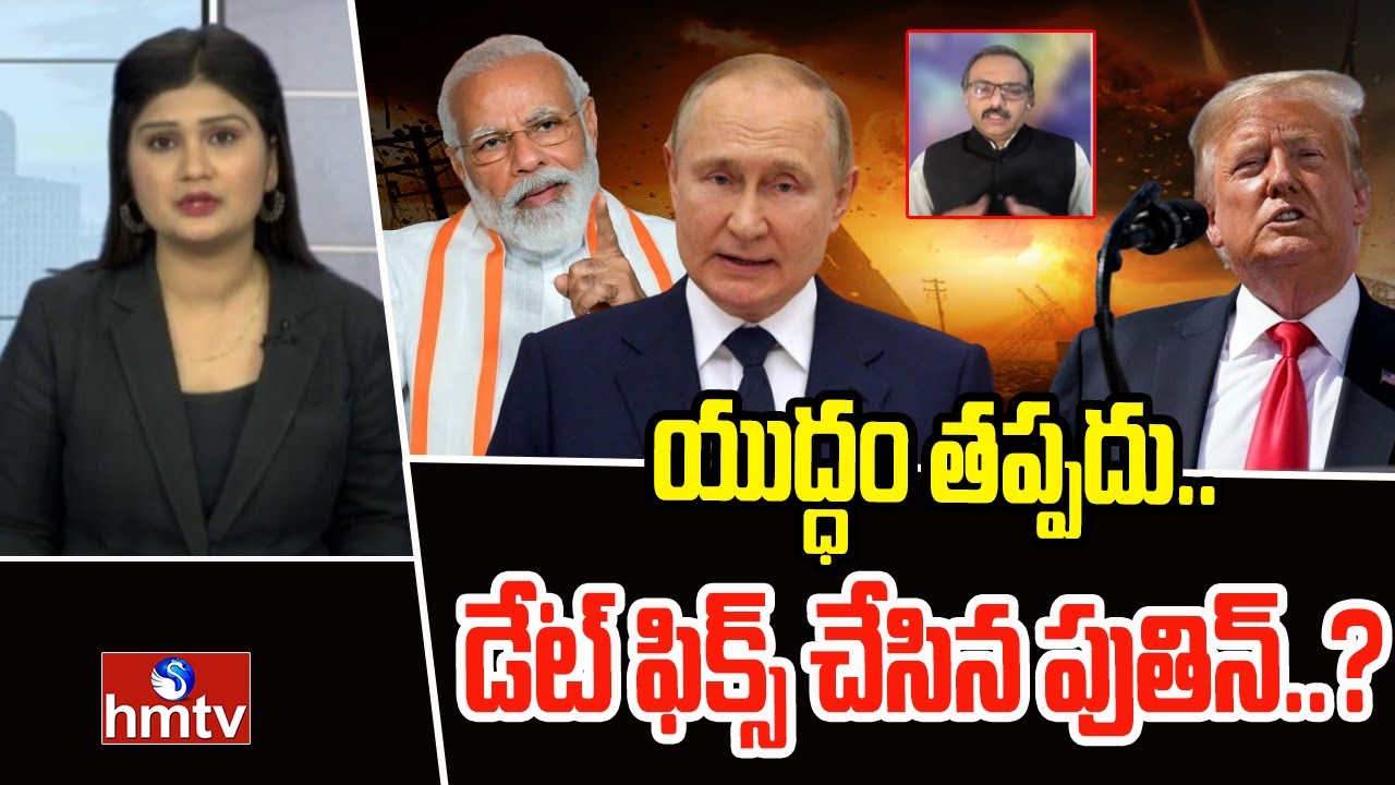 Donald Trump Vs Putin: యుద్ధం తప్పదు.. డేట్ ఫిక్స్ చేసిన పుతిన్..? | hmtv