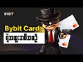 BYBIT Card ရဲ့ အထူးအစီအစဉ်
