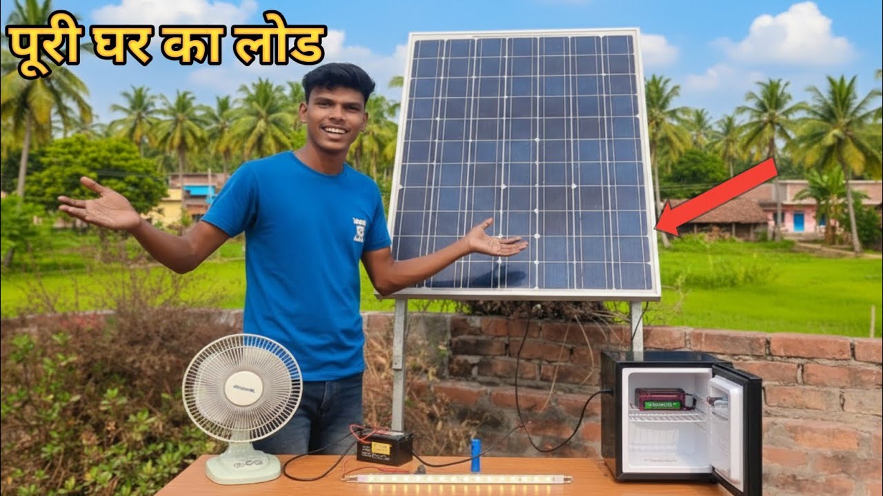 बिजली बिल ZERO 😱 | सिर्फ Solar Panel से पूरा घर चला दिया | Experiment