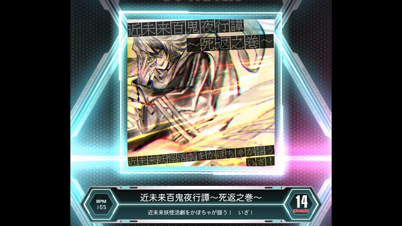 SDVX VM】 近未来百鬼夜行譚～死返之巻～ [EXH] PUC (Hand Shot) - YouTube