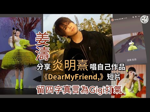 姜濤分享炎明熹翻唱自己作品《Dear My Friend,》短片丨留四字真言為對方打氣丨田木集作