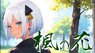 楓の花 / Miya feat. 可不