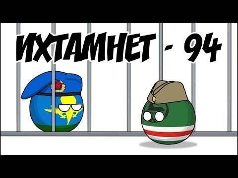 Ихтамнет - 94 ( Countryballs )