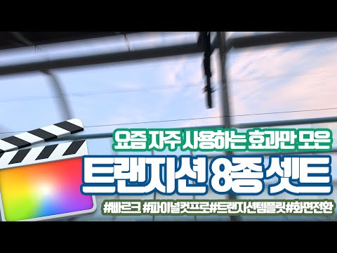 빠르크의 파이널컷프로 템플릿 트랜지션 8종 셋트