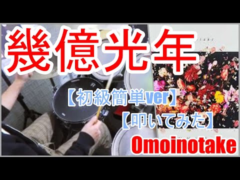 幾億光年【初級簡単ver】 - omoinotake