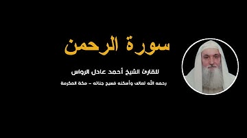 المصحف المرتل | سورة الرحمن | للشيخ أحمد عادل الرواس