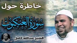 دروس دينية للشيخ عبدالله كامل | آياتها قوية وشديدة وعجيبة | خاطرة حول سورة العنكبوت
