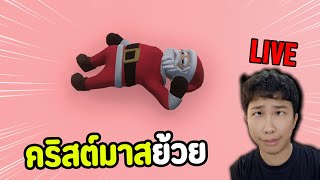 LIVE คริสต์มาสย้วย screenshot 3