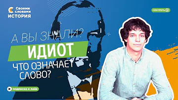 Что означает слово идиот? К истории Древней Греции. #история #древняягреция