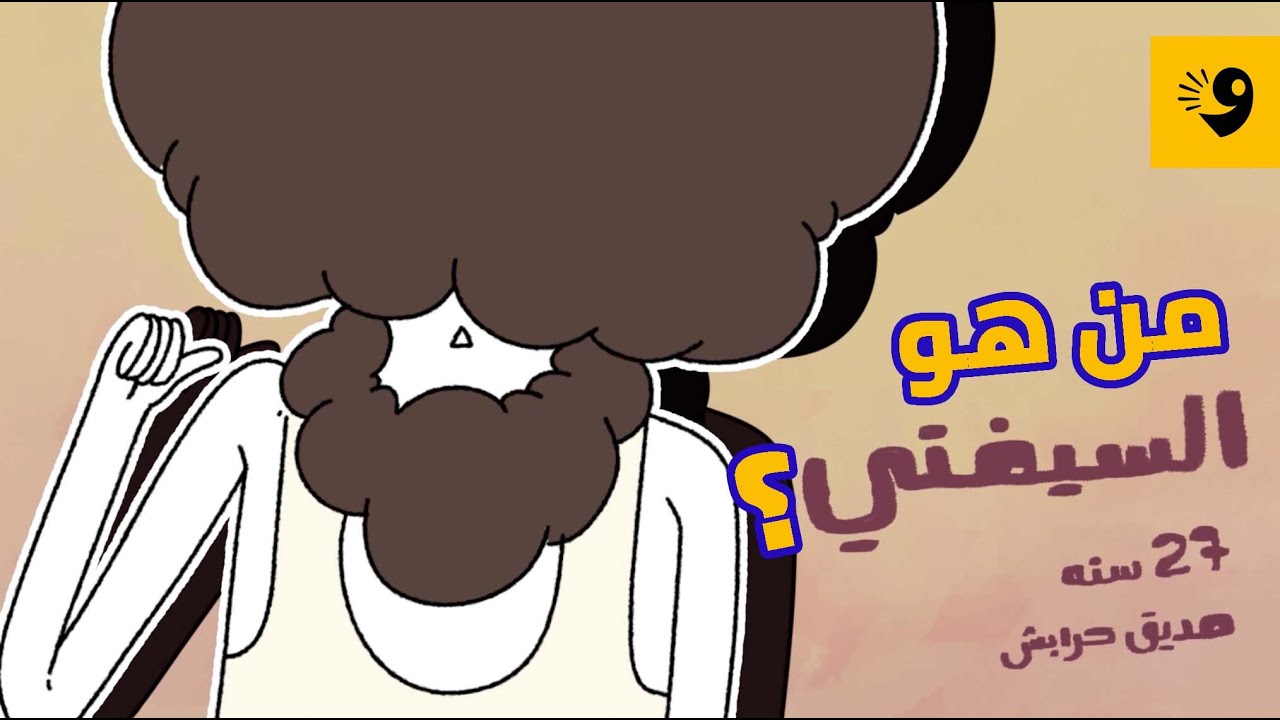 من هو السيفني | حلقة خاصة من العميمات