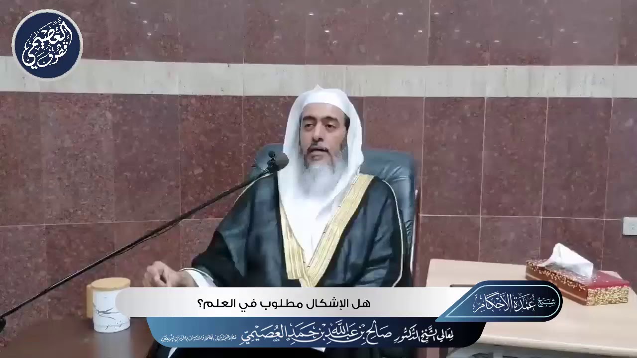 هـل الإشكـال مطلـوب فـي العلـم؟ | الشيخ صالح العصيمي