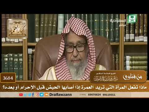 [3684] ماذا تفعل المرأة التي تريد العمرة إذا أصابها الحيض قبل الإحرام أو بعده؟ - صالح الفوزان