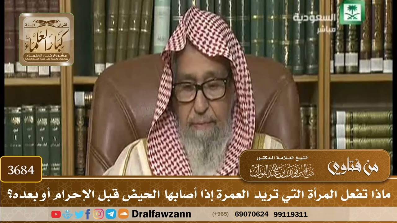[3684] ماذا تفعل المرأة التي تريد العمرة إذا أصابها الحيض قبل الإحرام أو بعده؟ - صالح الفوزان