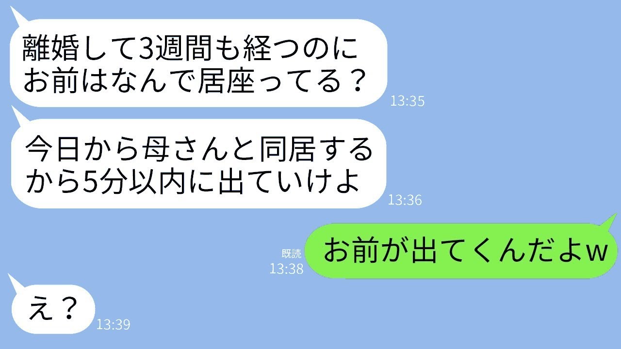 とっくに離婚しているのに、私が購入した新築の一軒家で勝手に義母と一緒に住んでいる元夫「離婚したんだから出て行け！」→勘違いしている馬鹿男を逆に追い出した結果www