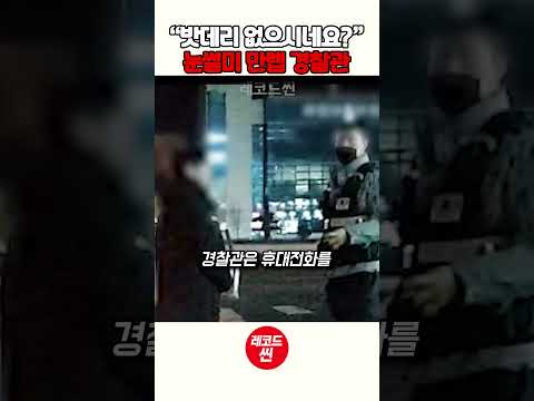 "<strong>밧데리</strong> 없으시네요?" 눈썰미 만렙 경찰관
