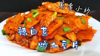 东北大厨分享辣白菜土豆片，清脆爽口酸辣开胃，家常小炒简单省事
