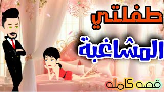 طفلتي المشاغبه/قصه رومانسيه كامله