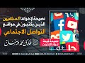 نصيحة قيمة لرو اد الإنترنت الشيخ طارق درمان حفظه الله نصيحة قيمة لرو اد الإنترنت الشيخ طارق درمان حفظه الله