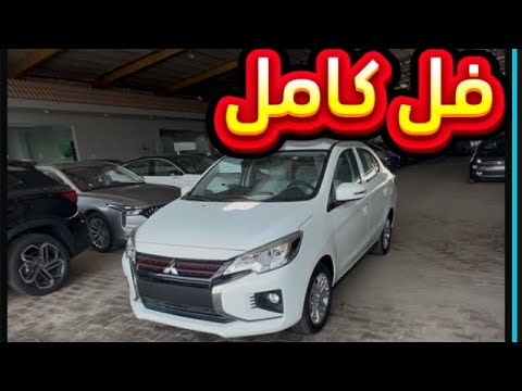 ميتسوبيشي اتراج فل كامل اسعار ومواصفات