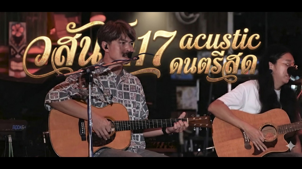 รวมเพลงฮิต วสันต์ 17 (Acoustic Ver.) คัดพิเศษเพลงเพราะๆ