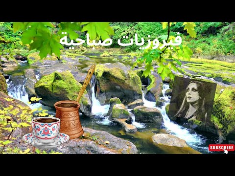 أجمل أغاني فيروز الصباحية  فيروزيات الصباح قهوة الصباح صباح الخير فيروزيات قهوة فيروز