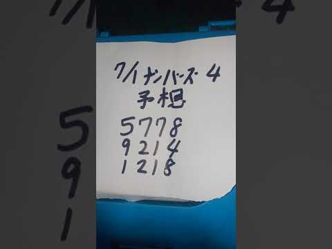 ７月１日のナンバーズ４予想です Youtube