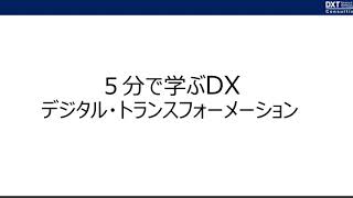 5分で分かるDX