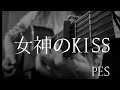 「女神のKISS」/PES 弾き語りカバー