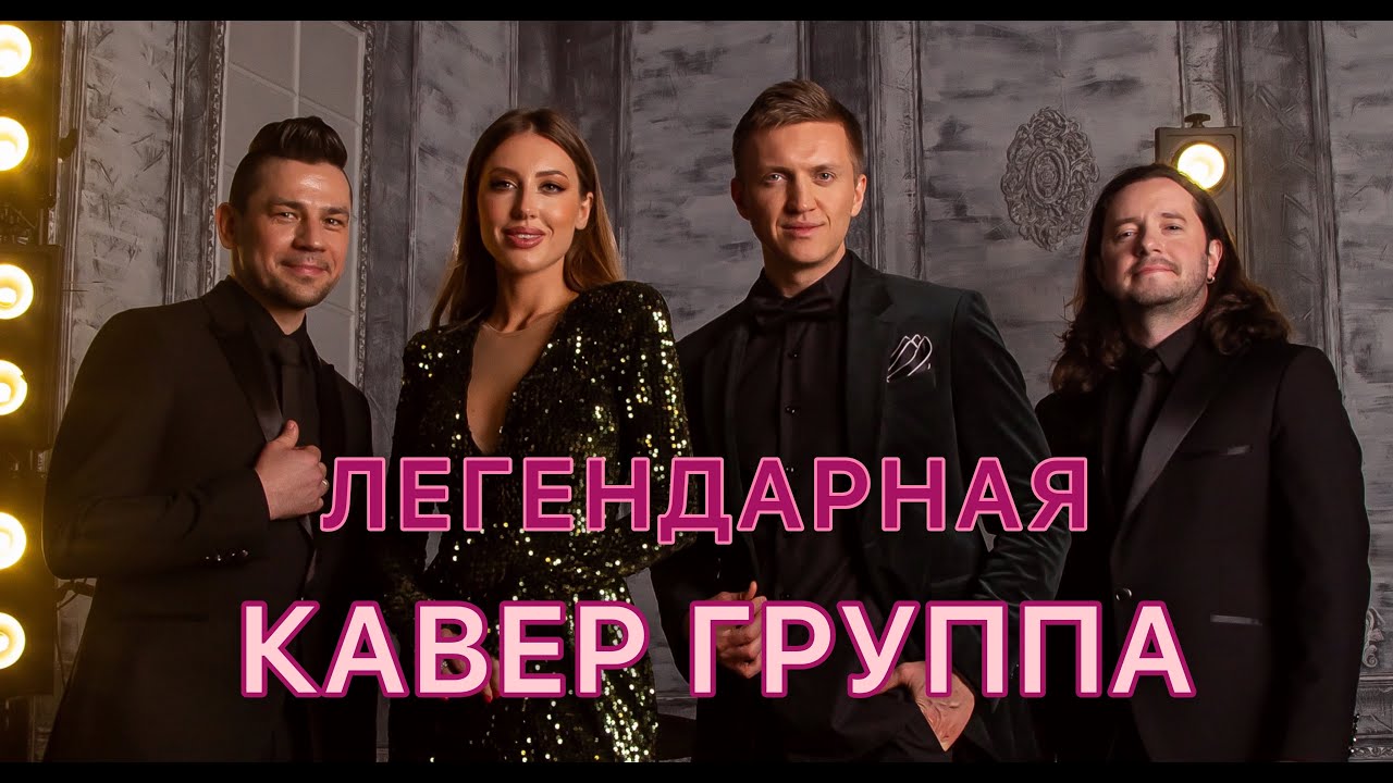 Ваша Идеальная Кавер Группа на Свадьбу, Юбилей / Кавер Группа ГРЭММИ / ПРОМО 2022 / +7 903 596 54 56