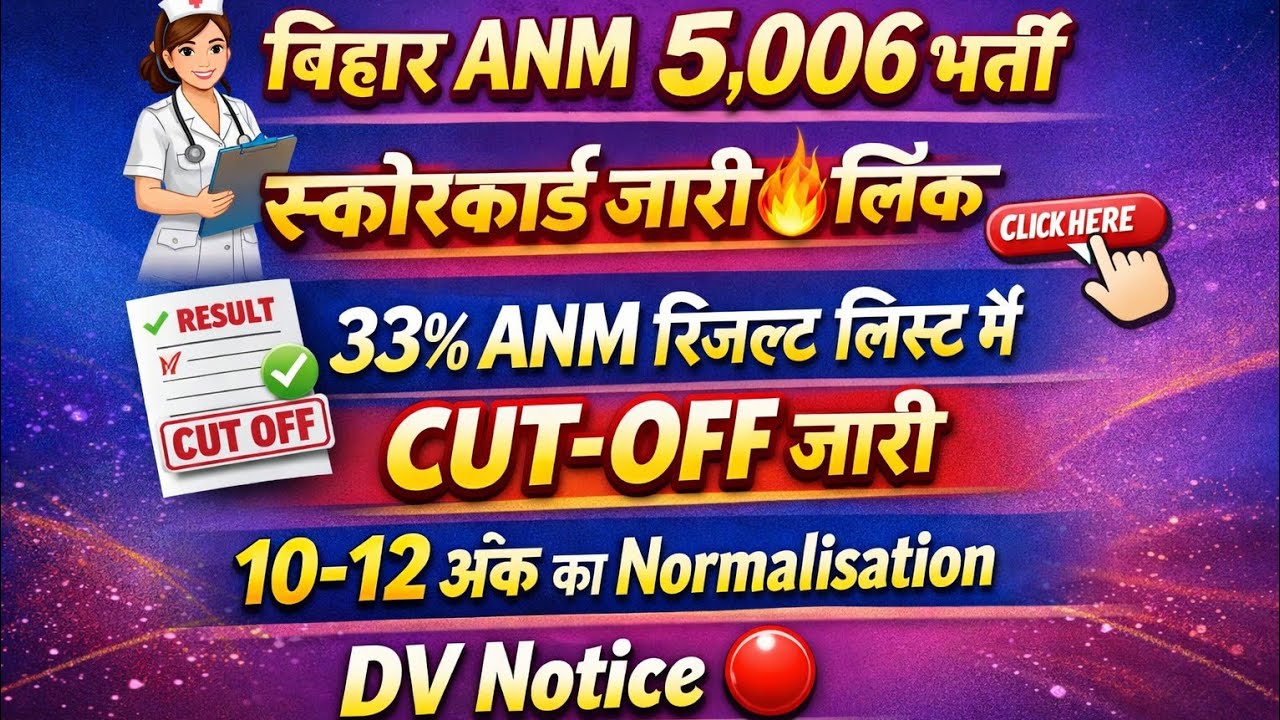 BIHAR ANM स्कोरकार्ड जारी🔥लिंक आ गई🔴कटऑफ/BIHAR ANM RESULT 2025/ANM RESULT 2025/ANM CUT OFF 2025/ANM