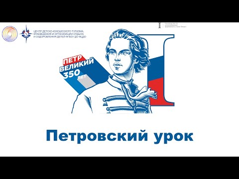 Всероссийский Петровский урок