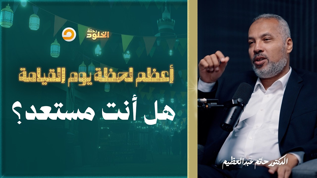 رحلة الخلود | ماذا سيحدث عند اختفاء شمس الدنيا وظهور شمس الآخرة؟ | د. حاتم عبدالعظيم