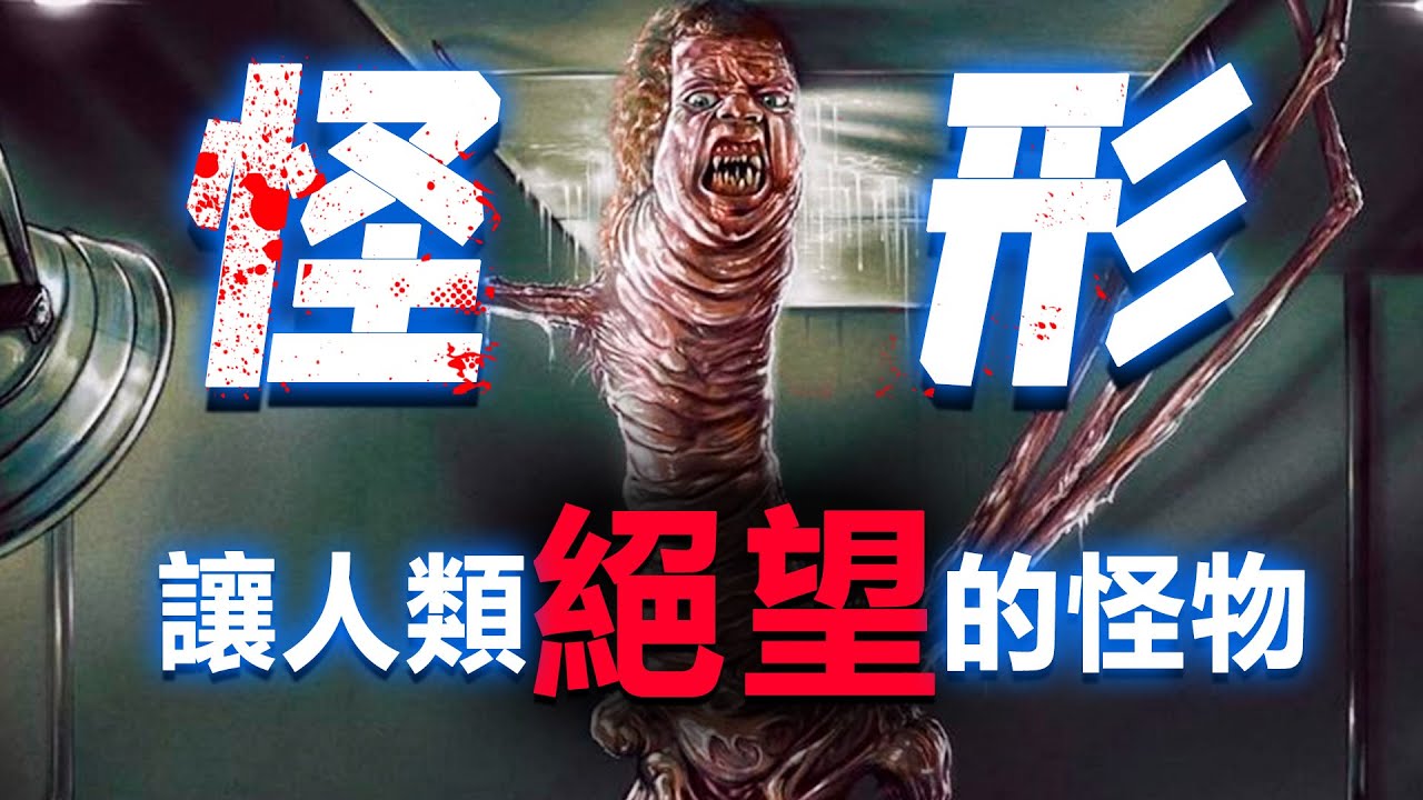 《怪形》憑什麼是最絕望的恐怖片？解析克蘇魯怪物是如何玩弄人類的？《突變第三型》(THE THING)