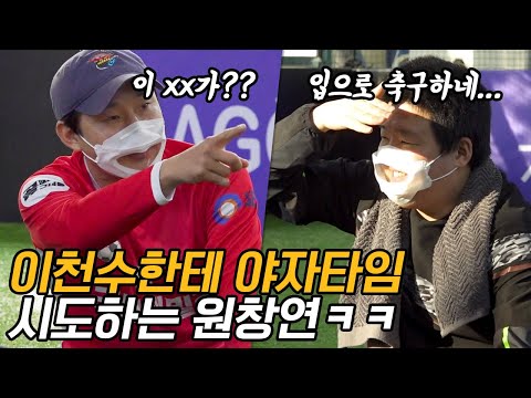 이천수보고 입만 살았다고 극딜 날리는 원창연… 이러다 팀끼리 싸우겠는데??  l 이천수의 천재투어 EP.10