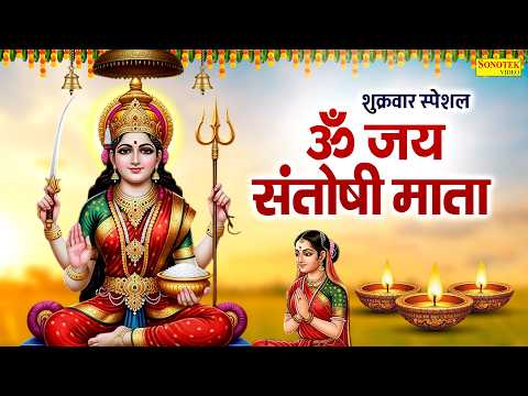 संतोषी माता आरती || ॐ जय संतोषी माता || Santoshi Mata Aarti Krishna Ji || Om Jai Santoshi Mata Aarti