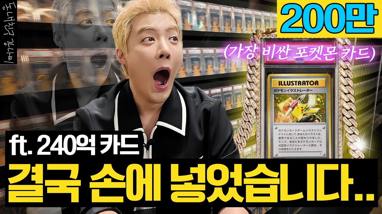 전세계 1등 포켓몬 카드.. 강나미가 손에 넣었습니다😨
