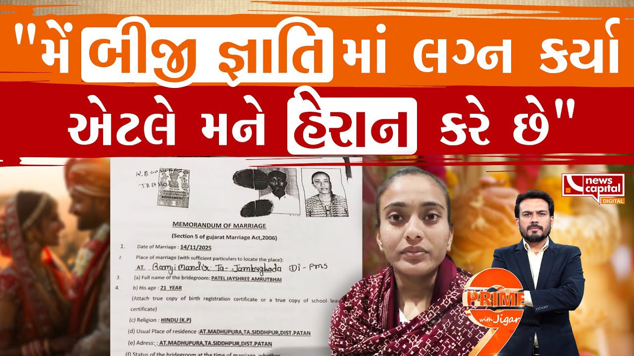 પાટીદાર યુવતીએ કહ્યું બીજા સમાજમાં લગ્ન કર્યા એટલે...