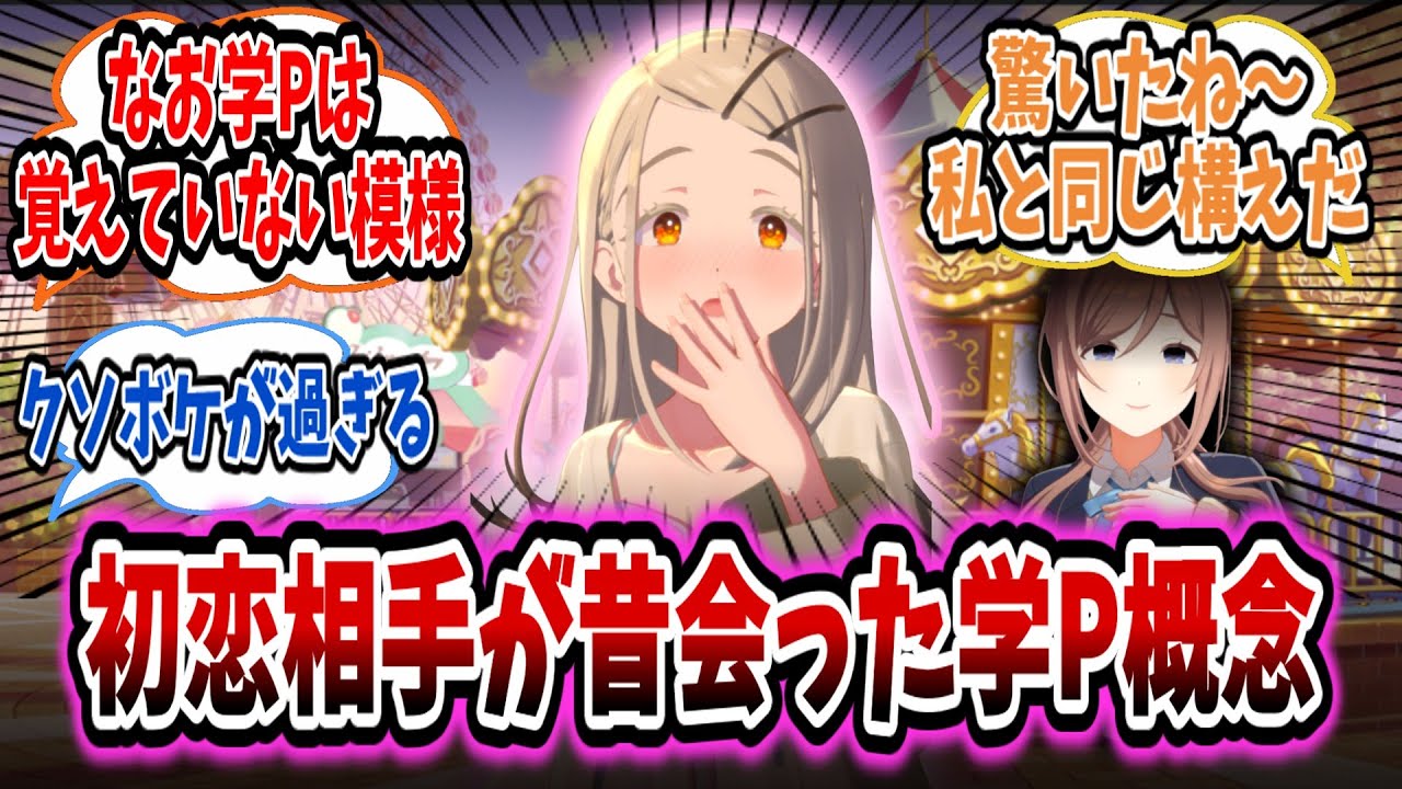 初恋を学Pに奪われていた広がすっごく健気で涙を流す学Pたちの反応集【学園アイドルマスター/学マス/篠澤広】