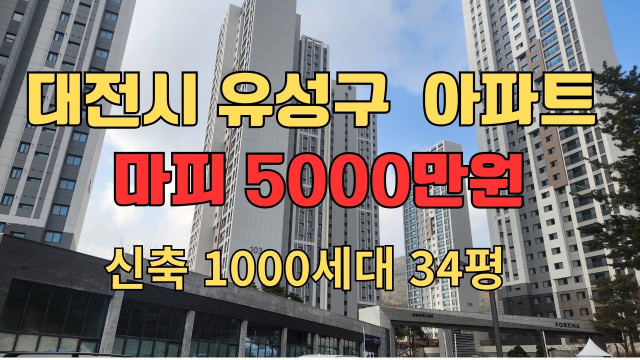 분양가 깨진 유성구 신축.. .I 학하포레나 지금 사도 될까?