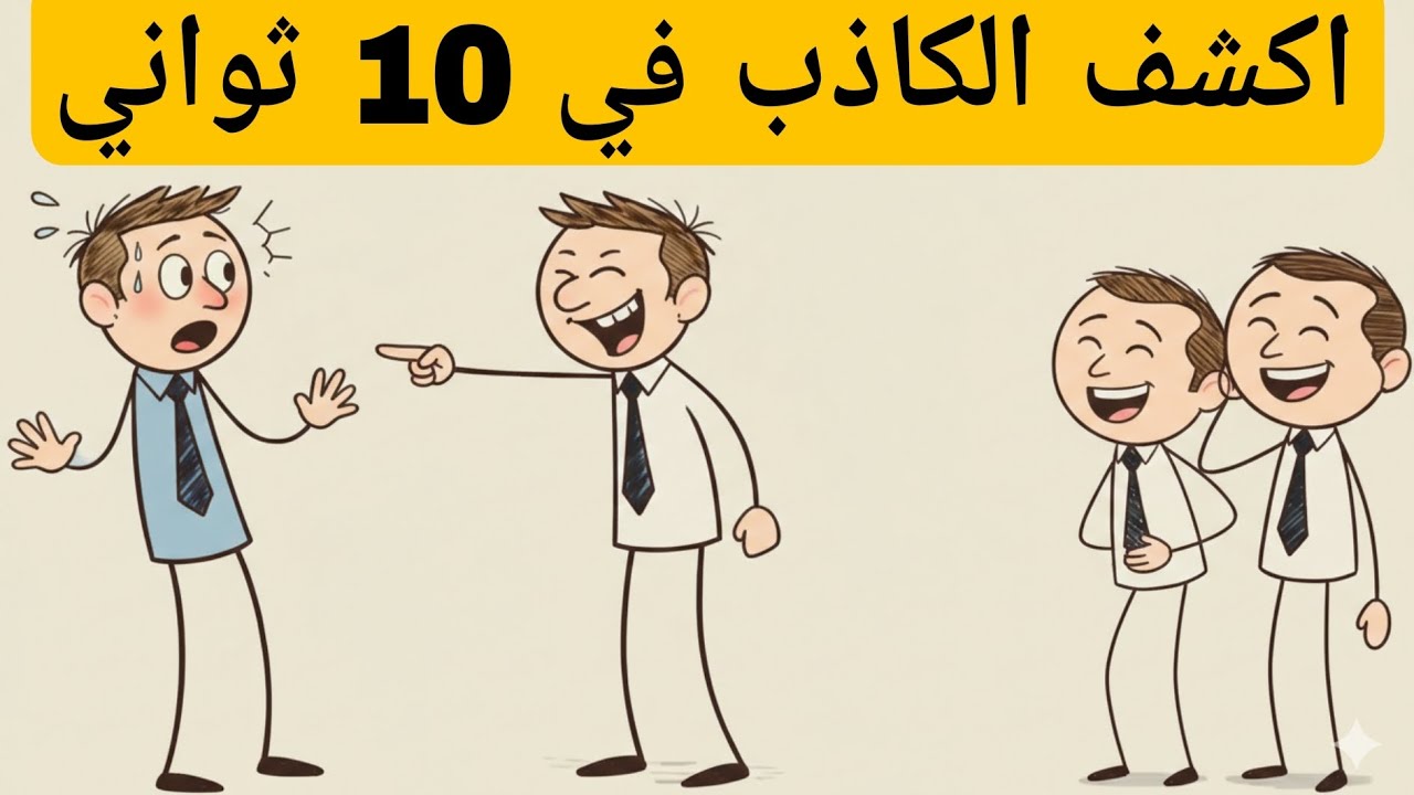 كيف تكشف الكاذب فوراً في 10 ثوانٍ 