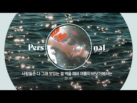 파도치는 청춘의 여름 밴드 플레이리스트 잔나비 WOODZ 엔플라잉 N Flying Dragon Pony