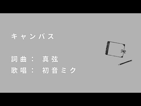 キャンバス / 真弦 ft. 初音ミク