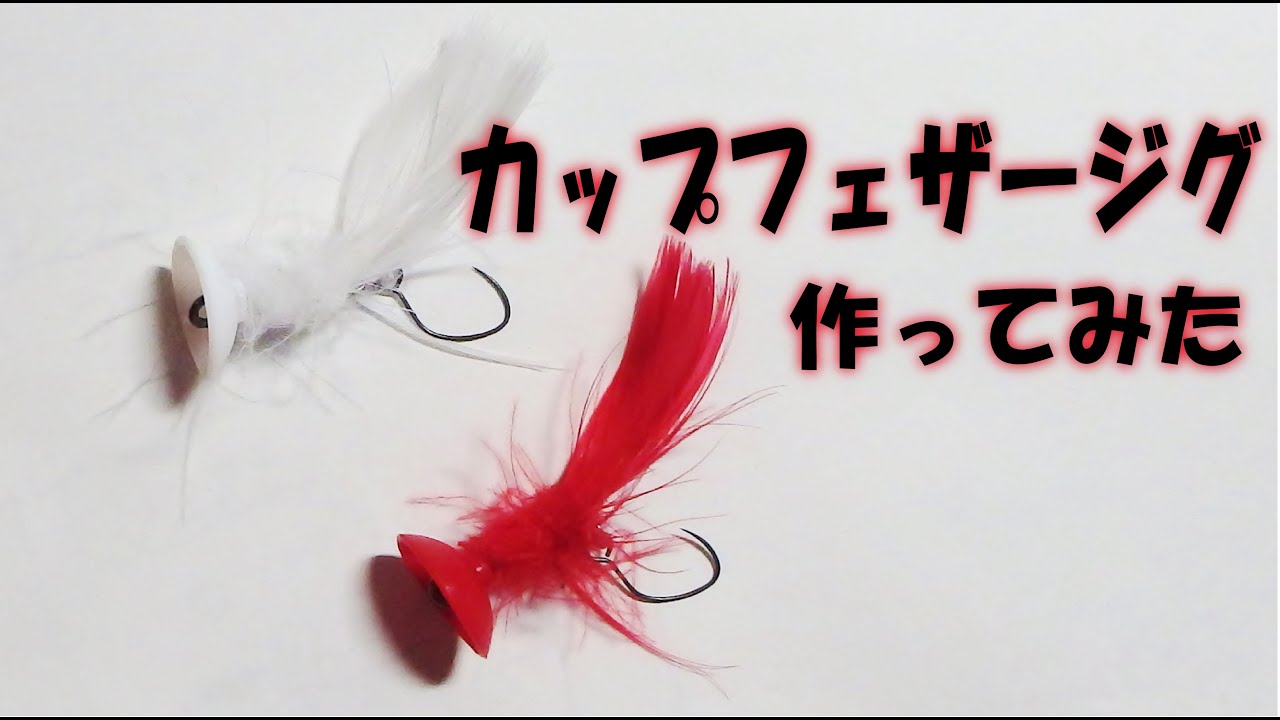 自作 管釣りルアー カップフェザージグを作ってみました Youtube