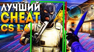 Видео САМЫЙ БЕСПАЛЕВНЫЙ ЧИТ ДЛЯ КС 1.6 | НОВЫЙ ЧИТ НА CS 1.6 2020 | FLAME CHEAT (автор: FLAME CHEAT)