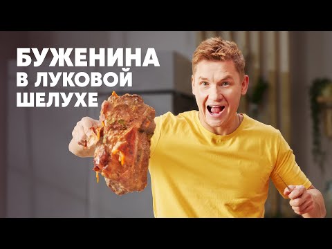 БУЖЕНИНА В ЛУКОВОЙ