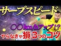 サーブが速くなる方法3選